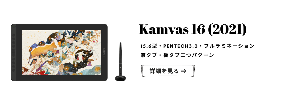 Huion Kamvas 16 (2021)スタンド付き3.5万で買える初心者からプロまで