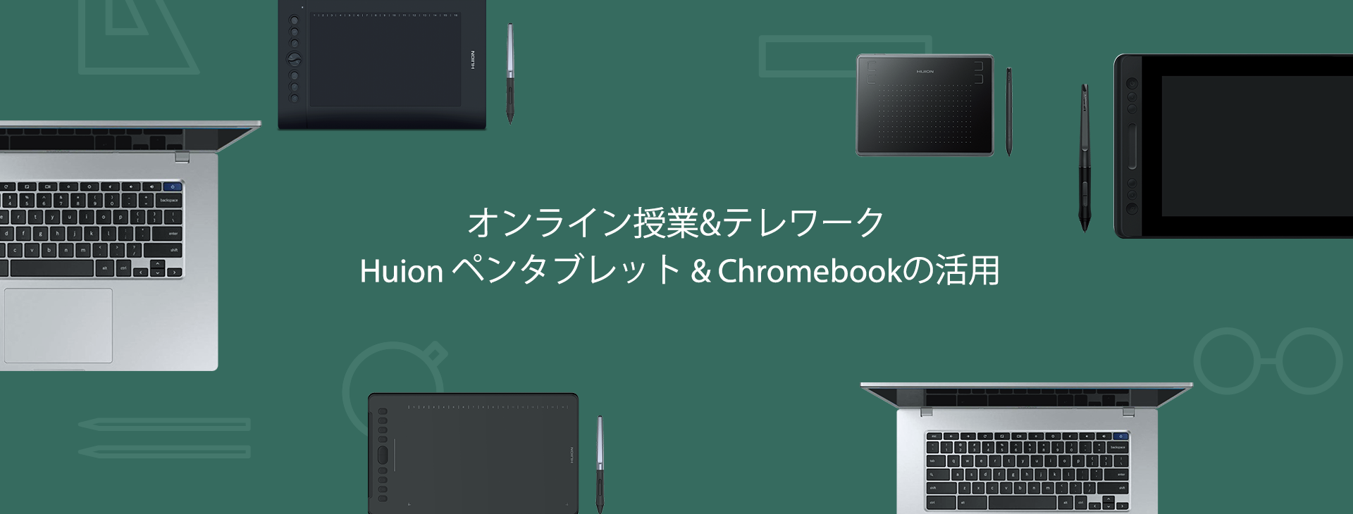 HuionペンタブレットとChromebookを組み合わせてデジタル上で直感的に