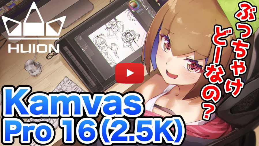 HUION Kamvas Pro 16（2.5K）日本限定豪華版レビュー公開｜Huion公式
